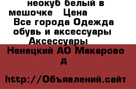 неокуб белый в мешочке › Цена ­ 1 000 - Все города Одежда, обувь и аксессуары » Аксессуары   . Ненецкий АО,Макарово д.